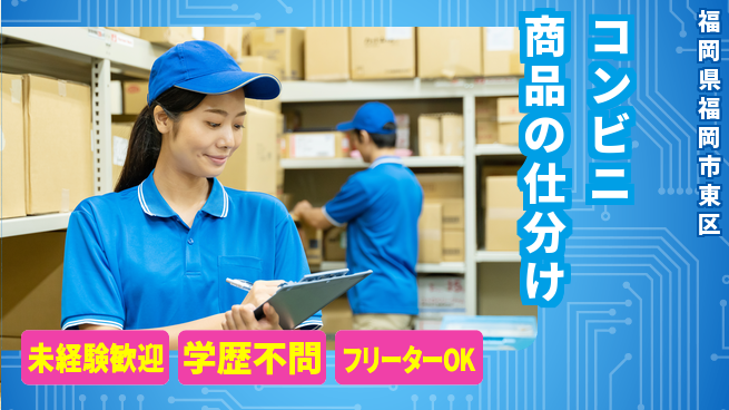 パーソルファクトリーパートナーズ株式会社 【コンビニ商品の仕分け】の工場求人・派遣情報 | ジョバディ工場