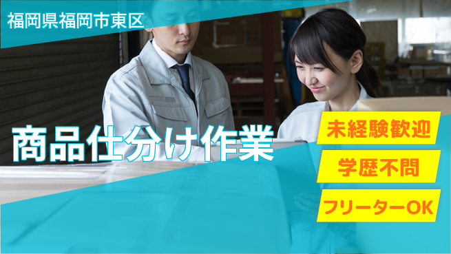パーソルファクトリーパートナーズ株式会社 駅チカ便利【商品仕分け作業】の工場求人・派遣情報 | ジョバディ工場