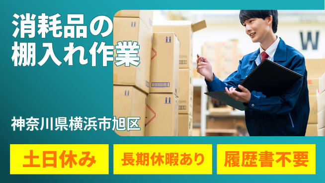 パーソルファクトリーパートナーズ株式会社 【消耗品の棚入れ作業】の工場求人・派遣情報 | ジョバディ工場