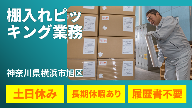 パーソルファクトリーパートナーズ株式会社 安心スタート【棚入れピッキング業務】の工場求人・派遣情報 | ジョバディ工場