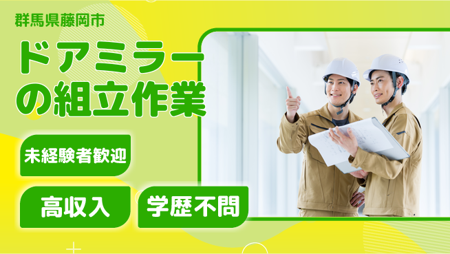 パーソルファクトリーパートナーズ株式会社 【ドアミラーの組立作業】の工場求人・派遣情報 | ジョバディ工場