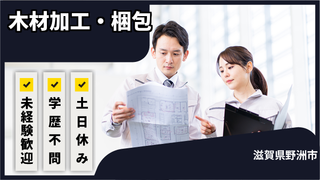 パーソルファクトリーパートナーズ株式会社 プライベート充実【木材加工・梱包】の工場求人・派遣情報 | ジョバディ工場