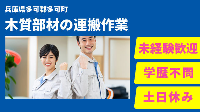 パーソルファクトリーパートナーズ株式会社 日中勤務安心【木質部材の運搬作業】の工場求人・派遣情報 | ジョバディ工場