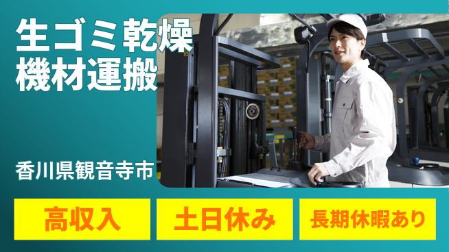 パーソルファクトリーパートナーズ株式会社 【生ゴミ乾燥機材運搬】の工場求人・派遣情報 | ジョバディ工場