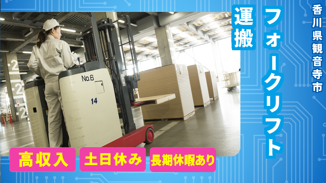 パーソルファクトリーパートナーズ株式会社 高収入可【フォークリフト運搬】の工場求人・派遣情報 | ジョバディ工場