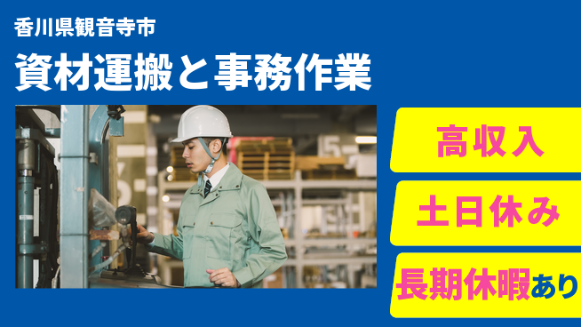 パーソルファクトリーパートナーズ株式会社 安心の昼勤務【資材運搬と事務作業】の工場求人・派遣情報 | ジョバディ工場