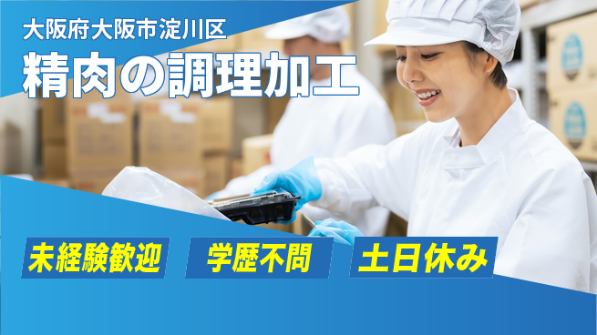 パーソルファクトリーパートナーズ株式会社 【精肉の調理加工】の工場求人・派遣情報 | ジョバディ工場
