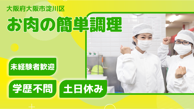 パーソルファクトリーパートナーズ株式会社 すぐに始めよう！【お肉の簡単調理】の工場求人・派遣情報 | ジョバディ工場