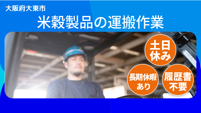 パーソルファクトリーパートナーズ株式会社 【米穀製品の運搬作業】の工場求人・派遣情報 | ジョバディ工場