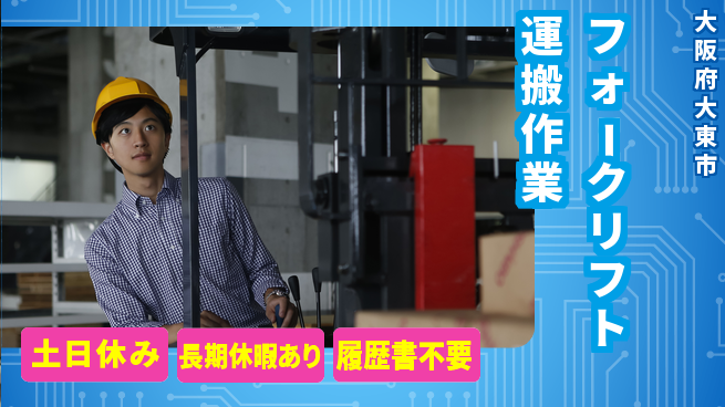 パーソルファクトリーパートナーズ株式会社 安心の昼勤務【フォークリフト運搬作業】の工場求人・派遣情報 | ジョバディ工場