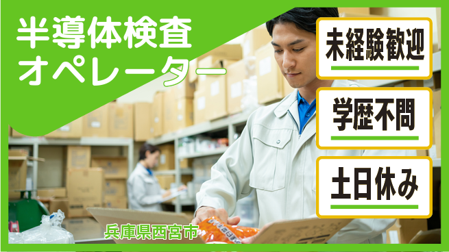 パーソルファクトリーパートナーズ株式会社 【半導体検査オペレーター】の工場求人・派遣情報 | ジョバディ工場