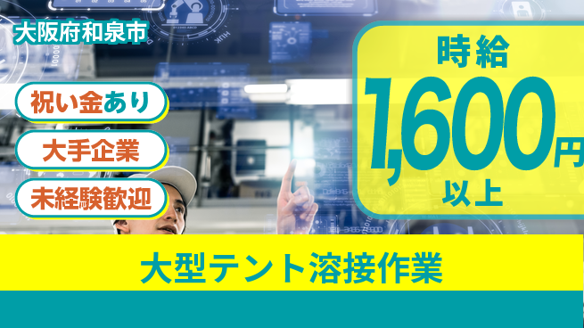 パーソルファクトリーパートナーズ株式会社 【大型テント溶接作業】の工場求人・派遣情報 | ジョバディ工場