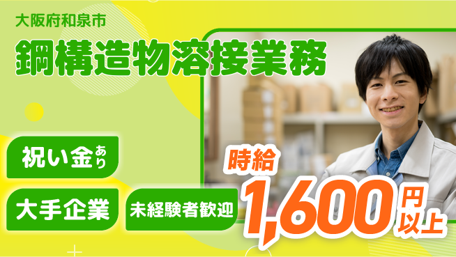 パーソルファクトリーパートナーズ株式会社 お祝い進呈【鋼構造物溶接業務】の工場求人・派遣情報 | ジョバディ工場