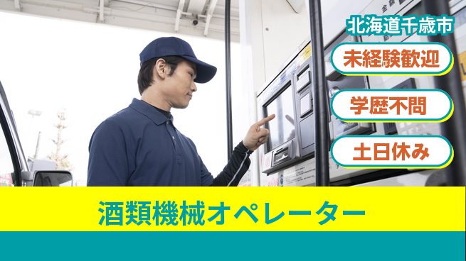 パーソルファクトリーパートナーズ株式会社 早期デビュー可【酒類機械オペレーター】の工場求人・派遣情報 | ジョバディ工場