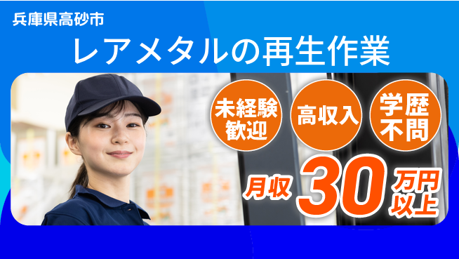 パーソルファクトリーパートナーズ株式会社 【レアメタルの再生作業】の工場求人・派遣情報 | ジョバディ工場