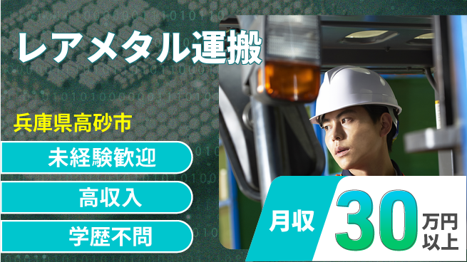 パーソルファクトリーパートナーズ株式会社 資格支援有【レアメタル運搬】の工場求人・派遣情報 | ジョバディ工場