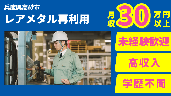 パーソルファクトリーパートナーズ株式会社 安心の昼勤務【レアメタル再利用】の工場求人・派遣情報 | ジョバディ工場