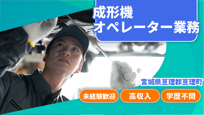 パーソルファクトリーパートナーズ株式会社 【成形機オペレーター業務】の工場求人・派遣情報 | ジョバディ工場