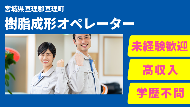 パーソルファクトリーパートナーズ株式会社 安心スタート【樹脂成形オペレーター】の工場求人・派遣情報 | ジョバディ工場