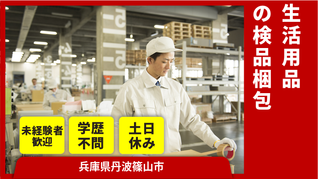 パーソルファクトリーパートナーズ株式会社 【生活用品の検品梱包】の工場求人・派遣情報 | ジョバディ工場