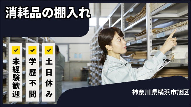 パーソルファクトリーパートナーズ株式会社 安心サポート【消耗品の棚入れ】の工場求人・派遣情報 | ジョバディ工場