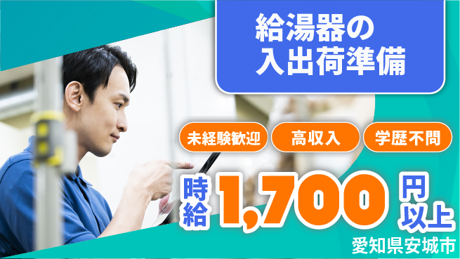 パーソルファクトリーパートナーズ株式会社 【給湯器の入出荷準備】の工場求人・派遣情報 | ジョバディ工場