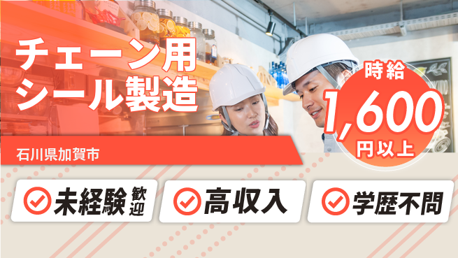 パーソルファクトリーパートナーズ株式会社 快適環境【チェーン用シール製造】の工場求人・派遣情報 | ジョバディ工場