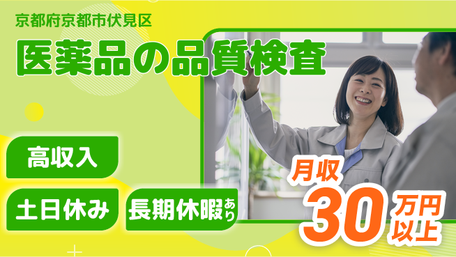 パーソルファクトリーパートナーズ株式会社 【医薬品の品質検査】の工場求人・派遣情報 | ジョバディ工場
