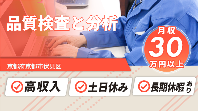 パーソルファクトリーパートナーズ株式会社 安心の昼勤務【品質検査と分析】の工場求人・派遣情報 | ジョバディ工場