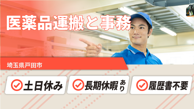 パーソルファクトリーパートナーズ株式会社 【医薬品運搬と事務】の工場求人・派遣情報 | ジョバディ工場