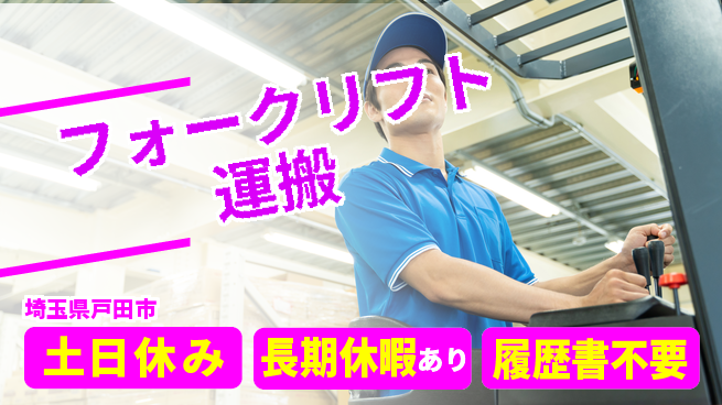 パーソルファクトリーパートナーズ株式会社 すぐに成長！【フォークリフト運搬】の工場求人・派遣情報 | ジョバディ工場