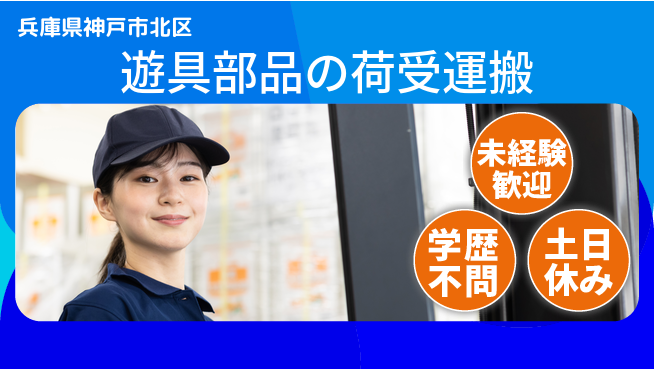 パーソルファクトリーパートナーズ株式会社 【遊具部品の荷受運搬】の工場求人・派遣情報 | ジョバディ工場