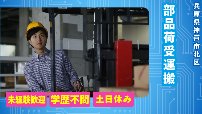 パーソルファクトリーパートナーズ株式会社 資格支援有【部品荷受運搬】の工場求人・派遣情報 | ジョバディ工場