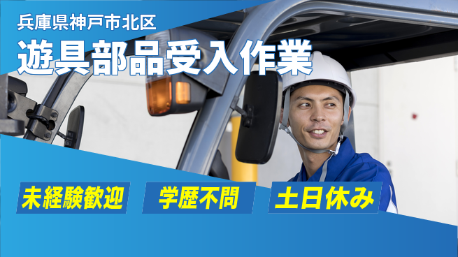 パーソルファクトリーパートナーズ株式会社 安心の日勤【遊具部品受入作業】の工場求人・派遣情報 | ジョバディ工場