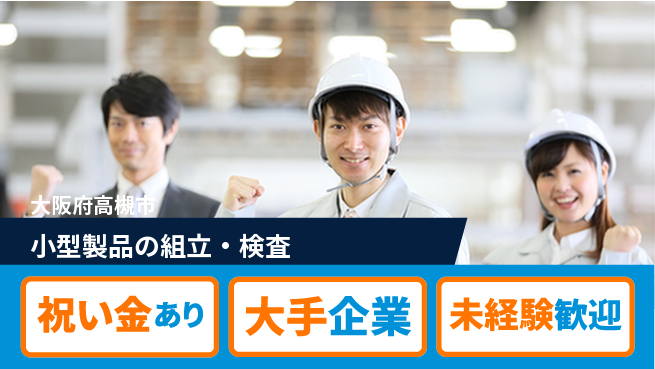 パーソルファクトリーパートナーズ株式会社 快適環境【小型製品の組立・検査】の工場求人・派遣情報 | ジョバディ工場