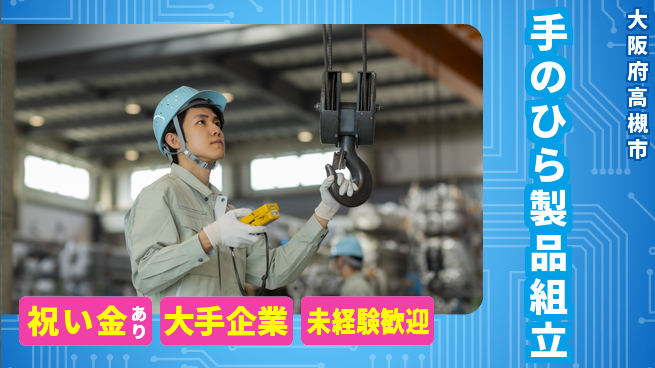 パーソルファクトリーパートナーズ株式会社 スタート応援金【手のひら製品組立】の工場求人・派遣情報 | ジョバディ工場
