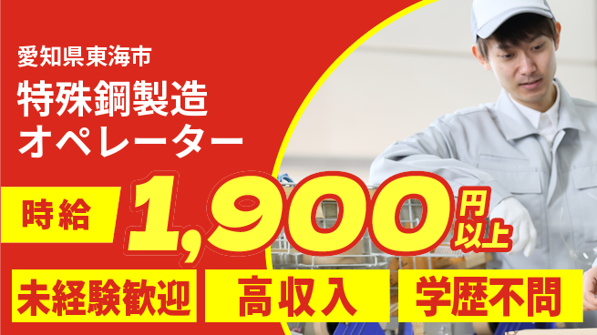 パーソルファクトリーパートナーズ株式会社 快適環境【特殊鋼製造オペレーター】の工場求人・派遣情報 | ジョバディ工場