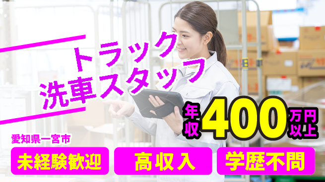 パーソルファクトリーパートナーズ株式会社 【トラック洗車スタッフ】の工場求人・派遣情報 | ジョバディ工場