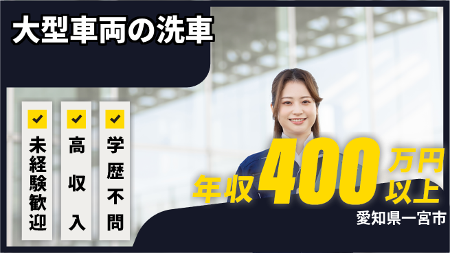 パーソルファクトリーパートナーズ株式会社 生活安心【大型車両の洗車】の工場求人・派遣情報 | ジョバディ工場