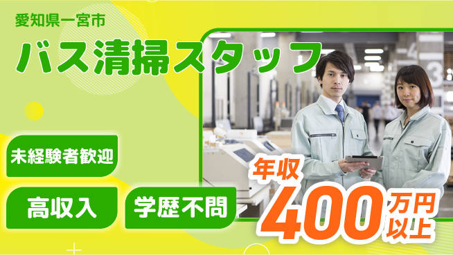 パーソルファクトリーパートナーズ株式会社 安心の昼勤務【バス清掃スタッフ】の工場求人・派遣情報 | ジョバディ工場