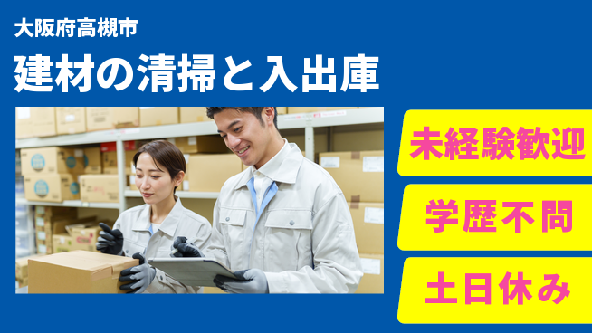 パーソルファクトリーパートナーズ株式会社 【建材の清掃と入出庫】の工場求人・派遣情報 | ジョバディ工場