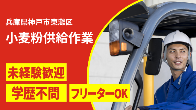 パーソルファクトリーパートナーズ株式会社 安心の日勤【小麦粉供給作業】の工場求人・派遣情報 | ジョバディ工場
