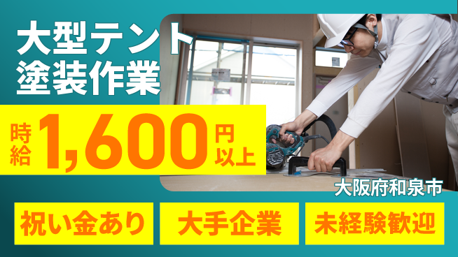 パーソルファクトリーパートナーズ株式会社 【大型テント塗装作業】の工場求人・派遣情報 | ジョバディ工場