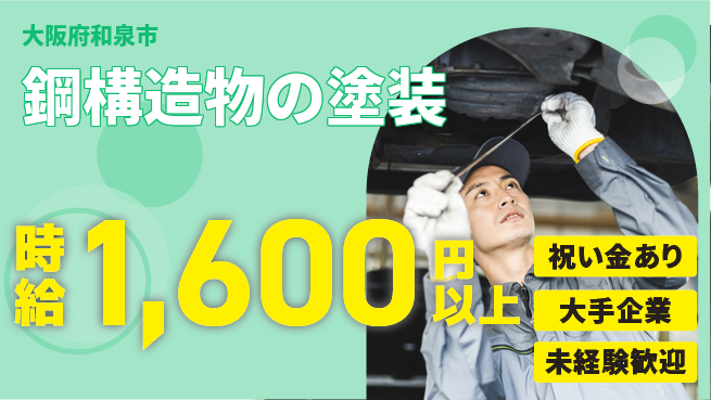 パーソルファクトリーパートナーズ株式会社 安定勤務【鋼構造物の塗装】の工場求人・派遣情報 | ジョバディ工場