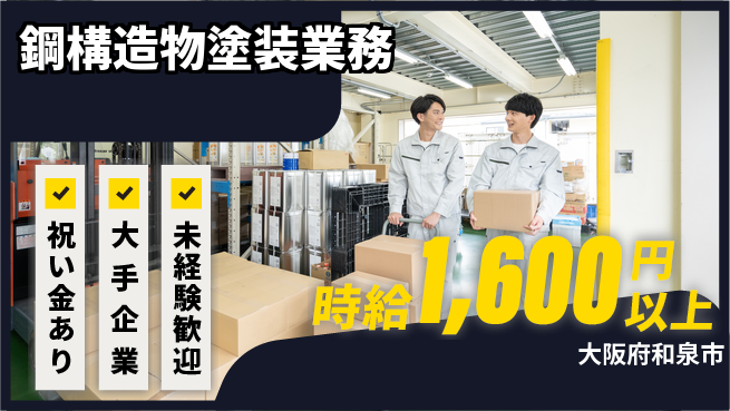 パーソルファクトリーパートナーズ株式会社 スタート応援金【鋼構造物塗装業務】の工場求人・派遣情報 | ジョバディ工場