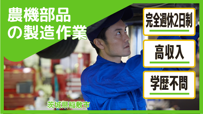 高木工業株式会社 【農機部品の製造作業】の工場求人・派遣情報 | ジョバディ工場