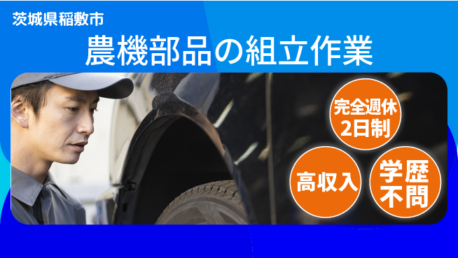 高木工業株式会社 バランス充実休暇【農機部品の組立作業】の工場求人・派遣情報 | ジョバディ工場