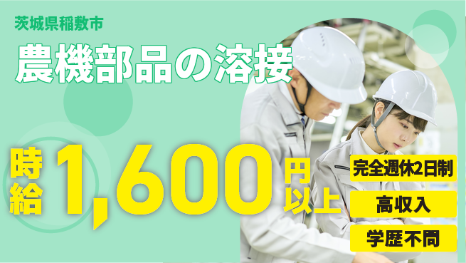 高木工業株式会社 経験活かせる【農機部品の溶接】の工場求人・派遣情報 | ジョバディ工場