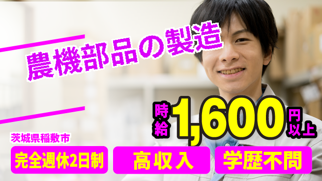 高木工業株式会社 経験活かせる【農機部品の製造】の工場求人・派遣情報 | ジョバディ工場