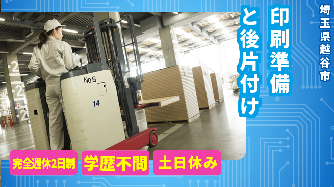 高木工業株式会社 【印刷準備と後片付け】の工場求人・派遣情報 | ジョバディ工場